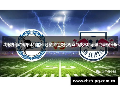 以托纳利对阵莱比锡的亚冠稳定性变化观察与战术启示研究表现分析