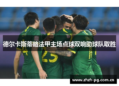 德尔卡斯蒂略法甲主场点球双响助球队取胜