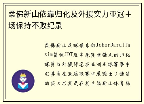 柔佛新山依靠归化及外援实力亚冠主场保持不败纪录