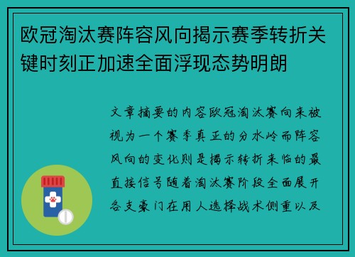 欧冠淘汰赛阵容风向揭示赛季转折关键时刻正加速全面浮现态势明朗