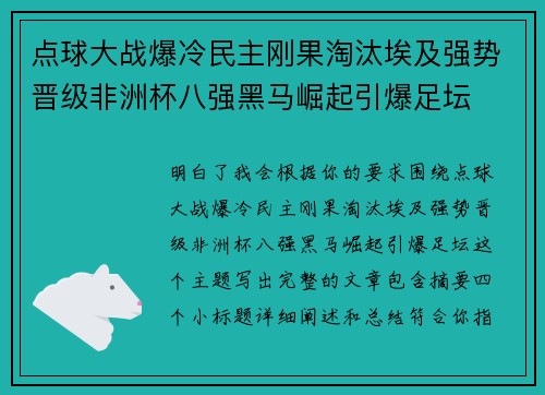 点球大战爆冷民主刚果淘汰埃及强势晋级非洲杯八强黑马崛起引爆足坛