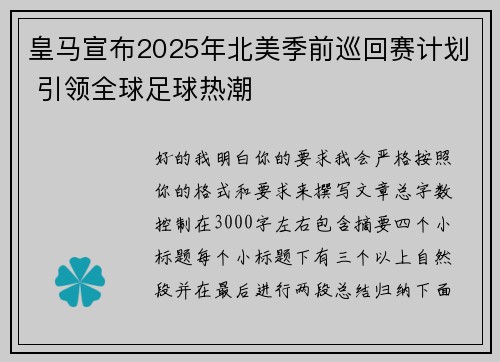 皇马宣布2025年北美季前巡回赛计划 引领全球足球热潮