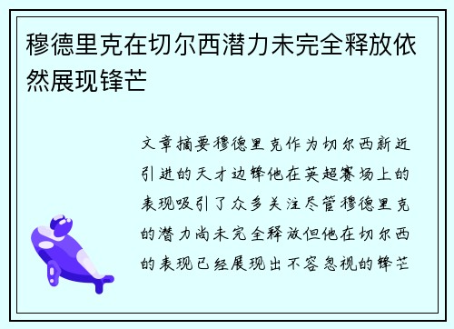 穆德里克在切尔西潜力未完全释放依然展现锋芒