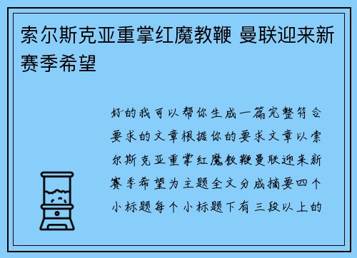 索尔斯克亚重掌红魔教鞭 曼联迎来新赛季希望