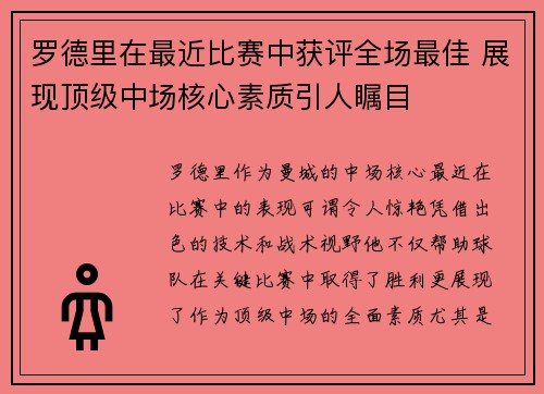 罗德里在最近比赛中获评全场最佳 展现顶级中场核心素质引人瞩目