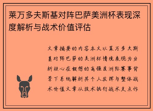 莱万多夫斯基对阵巴萨美洲杯表现深度解析与战术价值评估