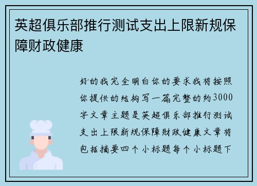 英超俱乐部推行测试支出上限新规保障财政健康