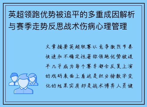 英超领跑优势被追平的多重成因解析与赛季走势反思战术伤病心理管理