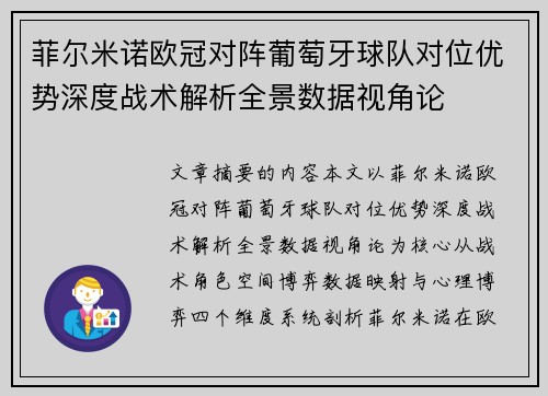 菲尔米诺欧冠对阵葡萄牙球队对位优势深度战术解析全景数据视角论