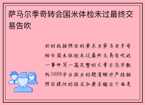 萨马尔季奇转会国米体检未过最终交易告吹