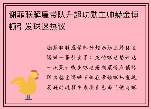 谢菲联解雇带队升超功勋主帅赫金博顿引发球迷热议
