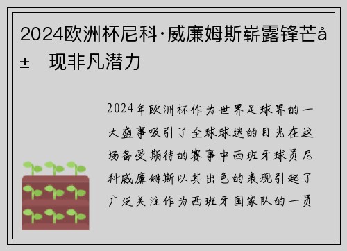 2024欧洲杯尼科·威廉姆斯崭露锋芒展现非凡潜力