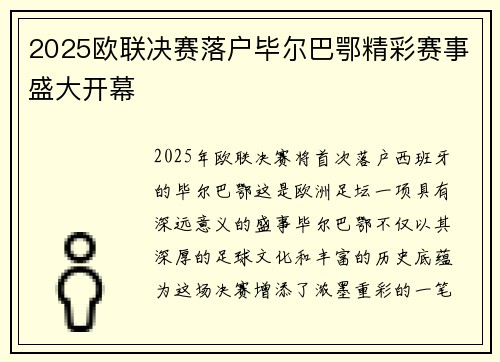 2025欧联决赛落户毕尔巴鄂精彩赛事盛大开幕