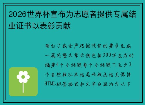 2026世界杯宣布为志愿者提供专属结业证书以表彰贡献