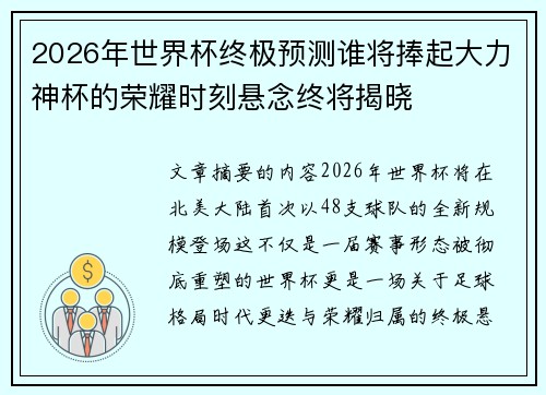 2026年世界杯终极预测谁将捧起大力神杯的荣耀时刻悬念终将揭晓