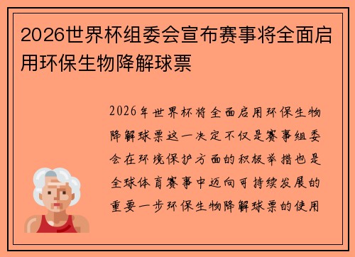2026世界杯组委会宣布赛事将全面启用环保生物降解球票