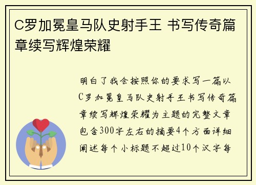 C罗加冕皇马队史射手王 书写传奇篇章续写辉煌荣耀