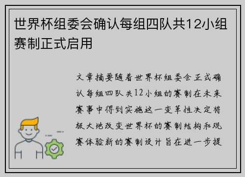 世界杯组委会确认每组四队共12小组赛制正式启用