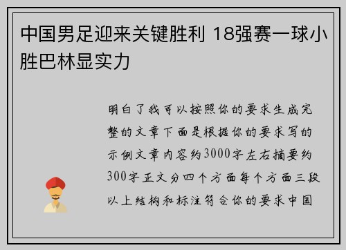 中国男足迎来关键胜利 18强赛一球小胜巴林显实力