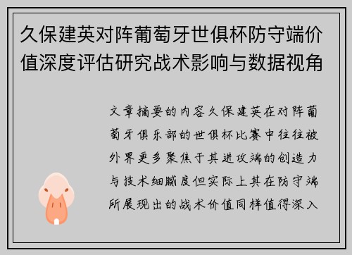 久保建英对阵葡萄牙世俱杯防守端价值深度评估研究战术影响与数据视角分析