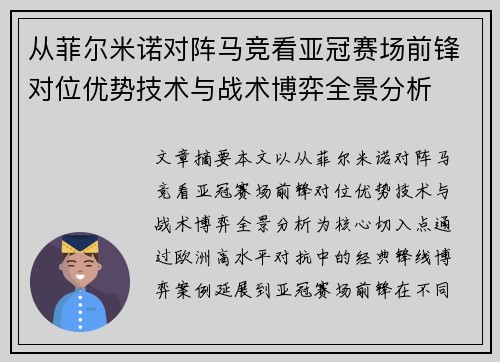 从菲尔米诺对阵马竞看亚冠赛场前锋对位优势技术与战术博弈全景分析