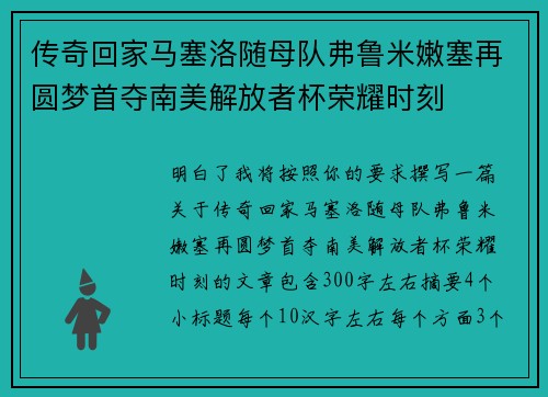 传奇回家马塞洛随母队弗鲁米嫩塞再圆梦首夺南美解放者杯荣耀时刻