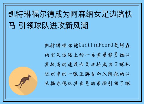 凯特琳福尔德成为阿森纳女足边路快马 引领球队进攻新风潮