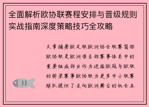 全面解析欧协联赛程安排与晋级规则实战指南深度策略技巧全攻略