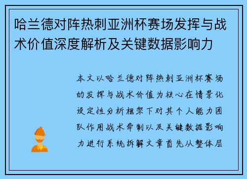 哈兰德对阵热刺亚洲杯赛场发挥与战术价值深度解析及关键数据影响力