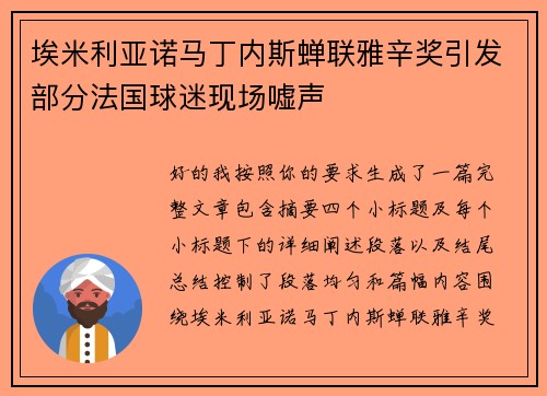 埃米利亚诺马丁内斯蝉联雅辛奖引发部分法国球迷现场嘘声