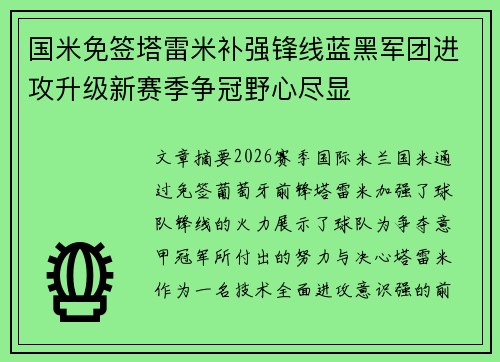 国米免签塔雷米补强锋线蓝黑军团进攻升级新赛季争冠野心尽显