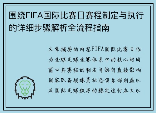 围绕FIFA国际比赛日赛程制定与执行的详细步骤解析全流程指南