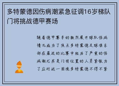 多特蒙德因伤病潮紧急征调16岁梯队门将挑战德甲赛场