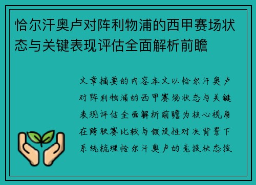 恰尔汗奥卢对阵利物浦的西甲赛场状态与关键表现评估全面解析前瞻