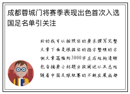 成都蓉城门将赛季表现出色首次入选国足名单引关注