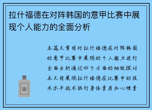 拉什福德在对阵韩国的意甲比赛中展现个人能力的全面分析