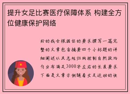 提升女足比赛医疗保障体系 构建全方位健康保护网络