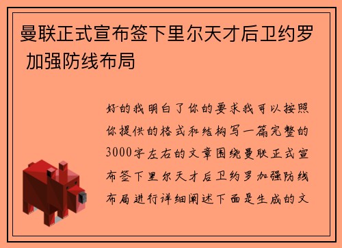 曼联正式宣布签下里尔天才后卫约罗 加强防线布局