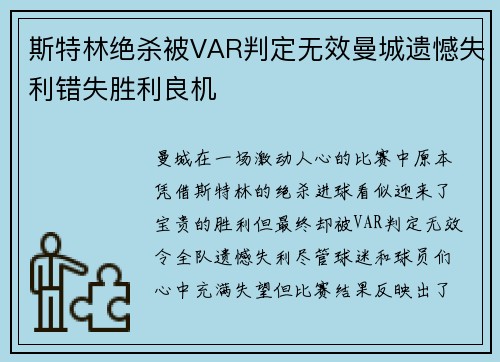 斯特林绝杀被VAR判定无效曼城遗憾失利错失胜利良机