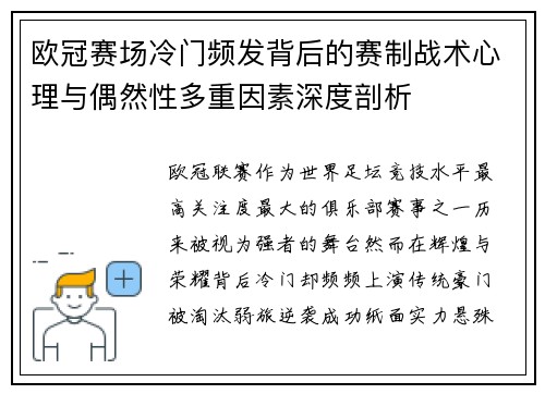 欧冠赛场冷门频发背后的赛制战术心理与偶然性多重因素深度剖析