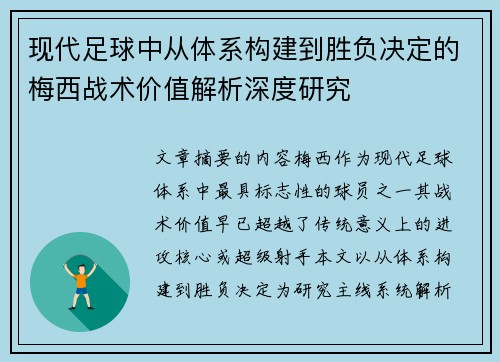 现代足球中从体系构建到胜负决定的梅西战术价值解析深度研究