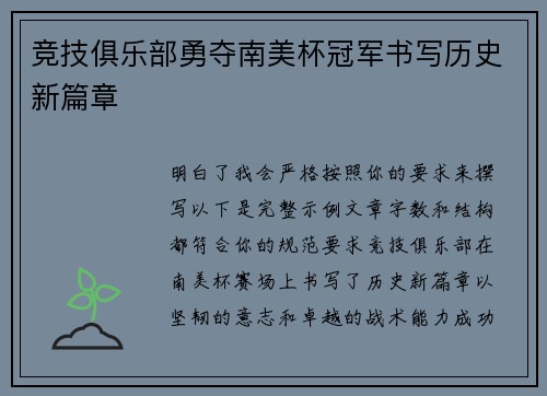 竞技俱乐部勇夺南美杯冠军书写历史新篇章