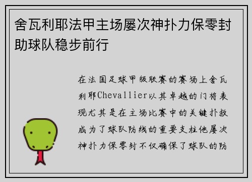 舍瓦利耶法甲主场屡次神扑力保零封助球队稳步前行