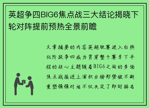 英超争四BIG6焦点战三大结论揭晓下轮对阵提前预热全景前瞻