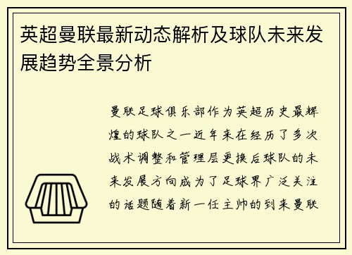 英超曼联最新动态解析及球队未来发展趋势全景分析