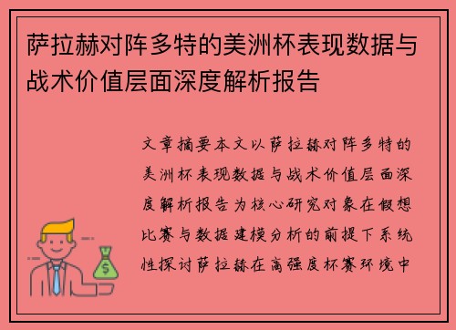 萨拉赫对阵多特的美洲杯表现数据与战术价值层面深度解析报告