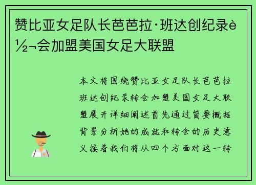 赞比亚女足队长芭芭拉·班达创纪录转会加盟美国女足大联盟