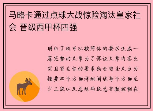 马略卡通过点球大战惊险淘汰皇家社会 晋级西甲杯四强