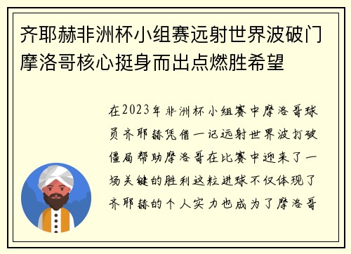 齐耶赫非洲杯小组赛远射世界波破门摩洛哥核心挺身而出点燃胜希望