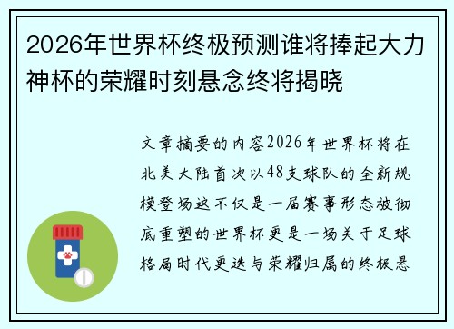 2026年世界杯终极预测谁将捧起大力神杯的荣耀时刻悬念终将揭晓